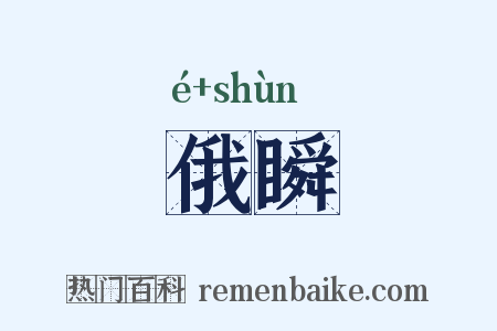 俄瞬是什么意思的图片